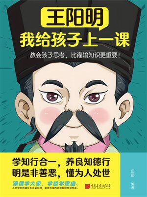 cover image of 王阳明：我给孩子上一课